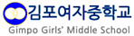 김포여자중학교