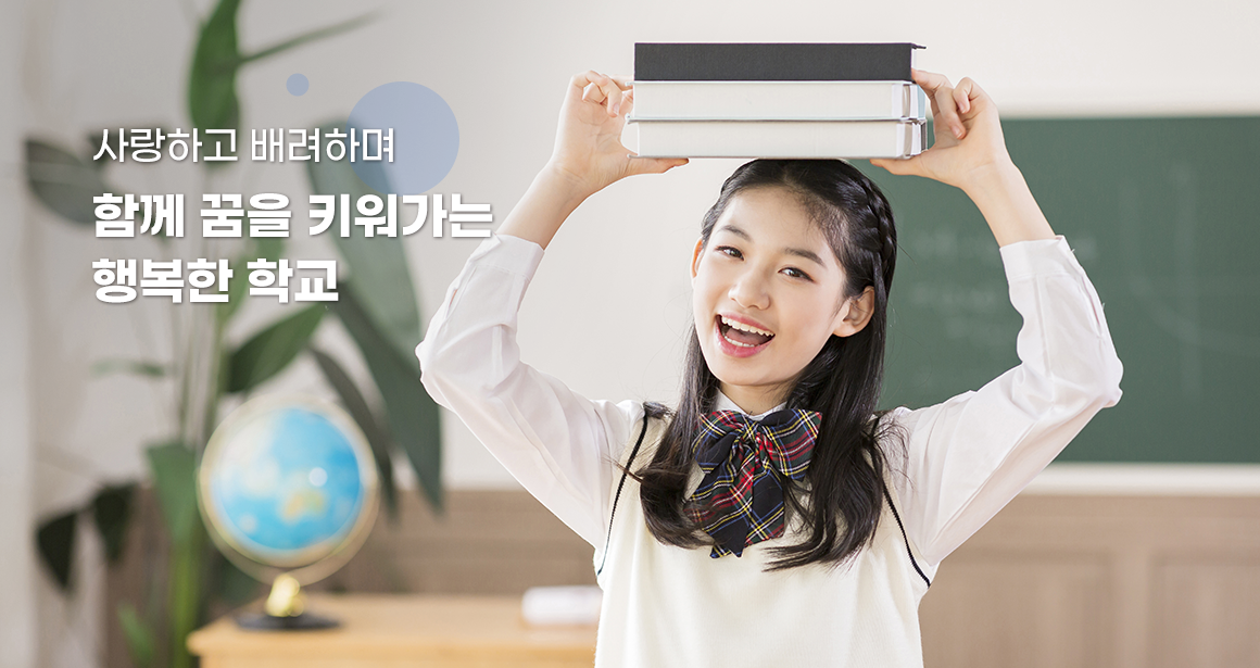 사랑하고 배려하며 함께 꿈을 키워가는 행복한 학교